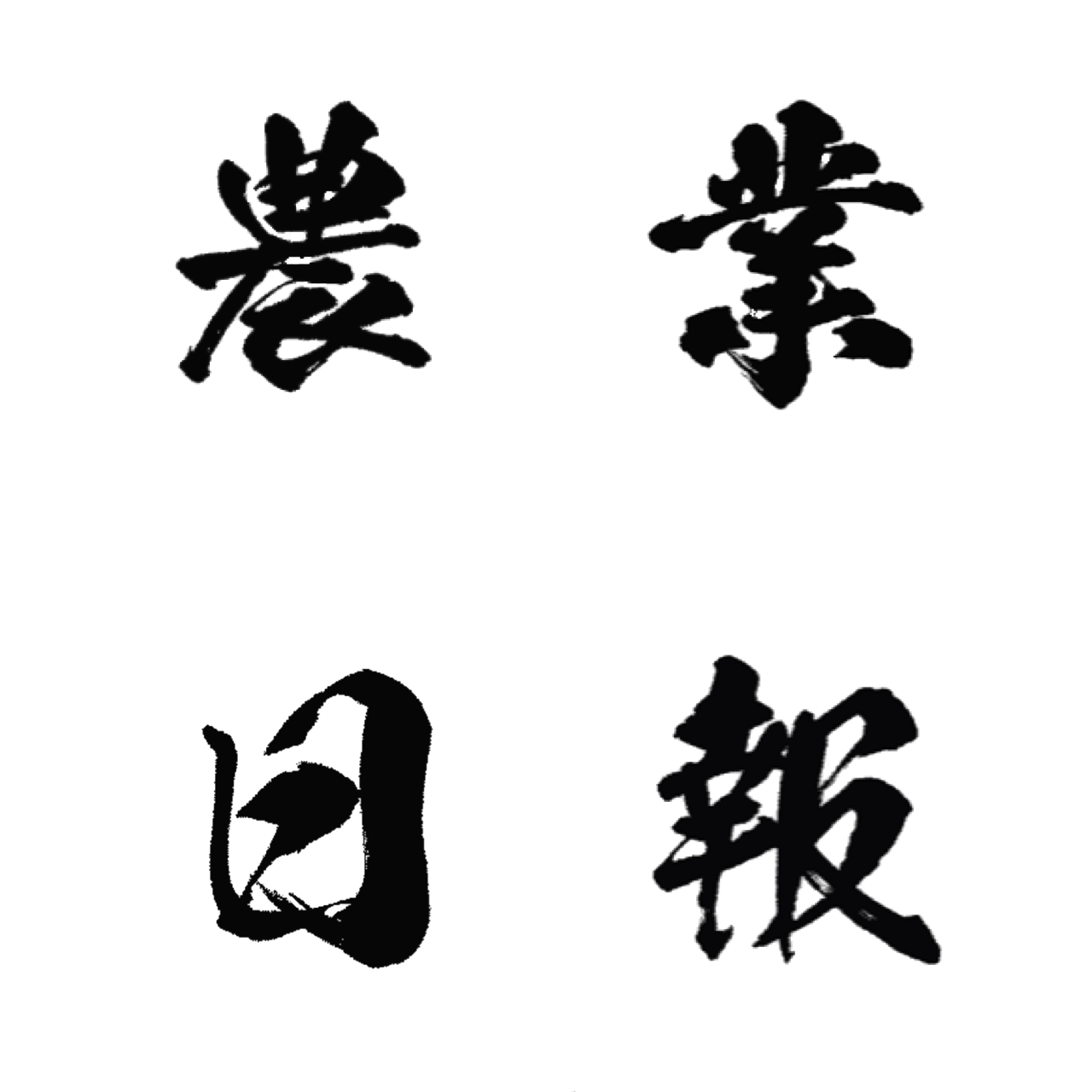 農業日報